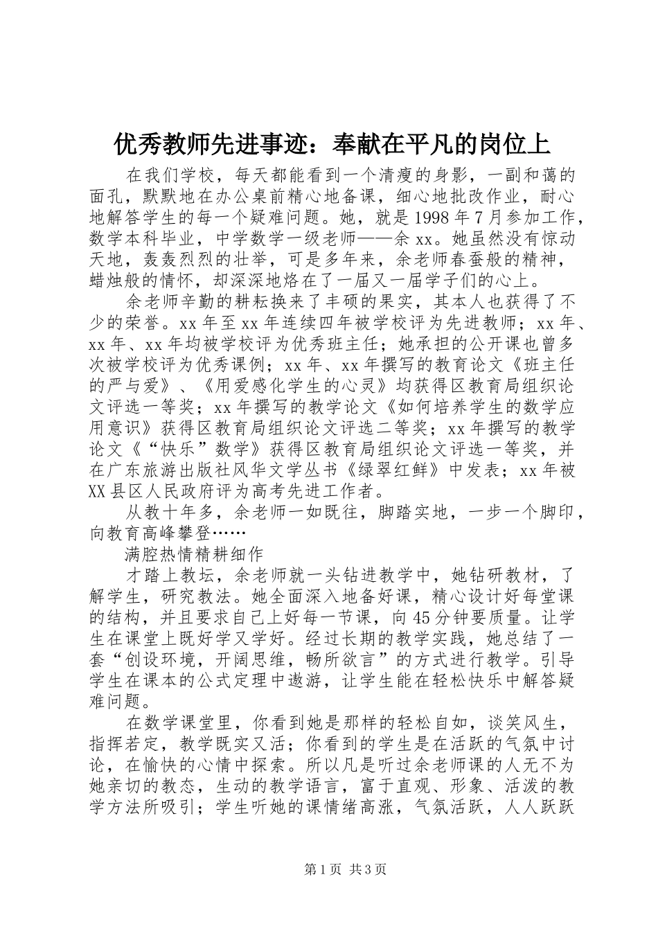 2024年优秀教师先进事迹奉献在平凡的岗位上_第1页