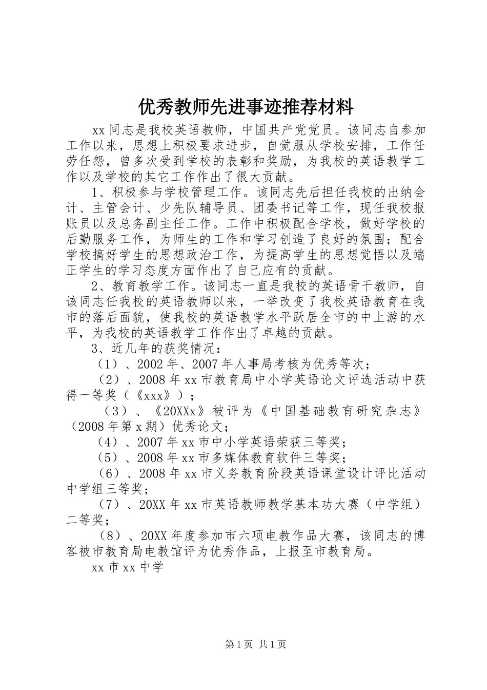 2024年优秀教师先进事迹推荐材料_第1页