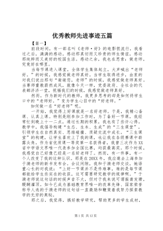 2024年优秀教师先进事迹五篇