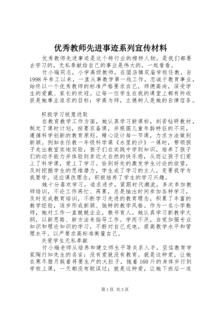 2024年优秀教师先进事迹系列宣传材料