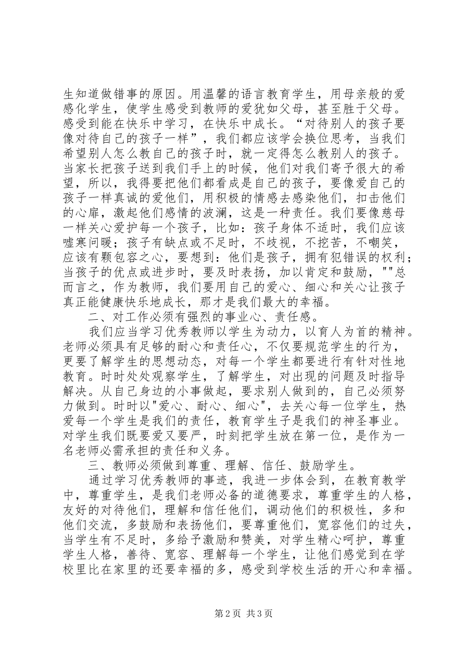 2024年优秀教师先进事迹学习心得体会_第2页