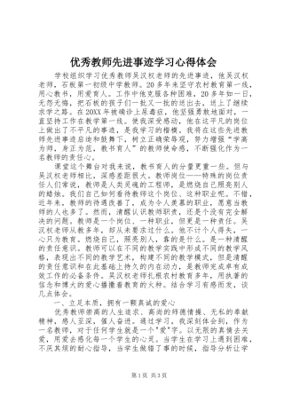2024年优秀教师先进事迹学习心得体会