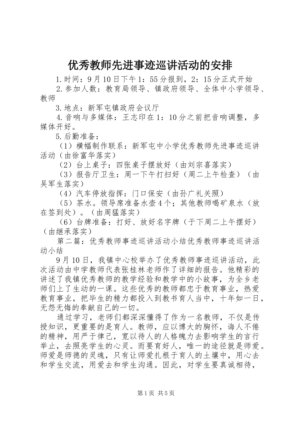 2024年优秀教师先进事迹巡讲活动的安排_第1页