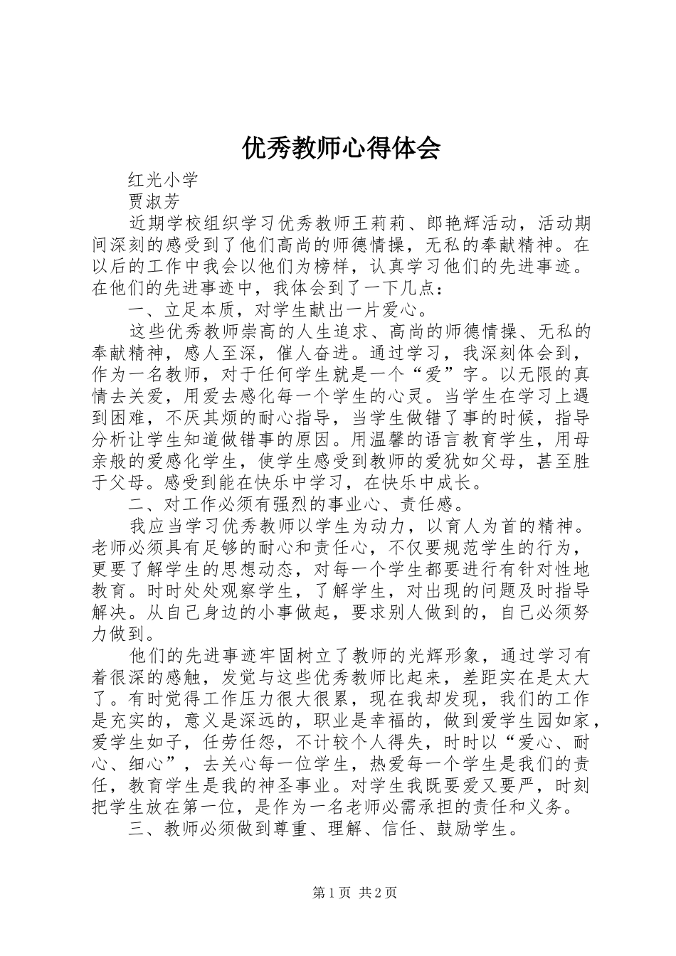 2024年优秀教师心得体会_第1页