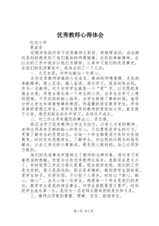 2024年优秀教师心得体会