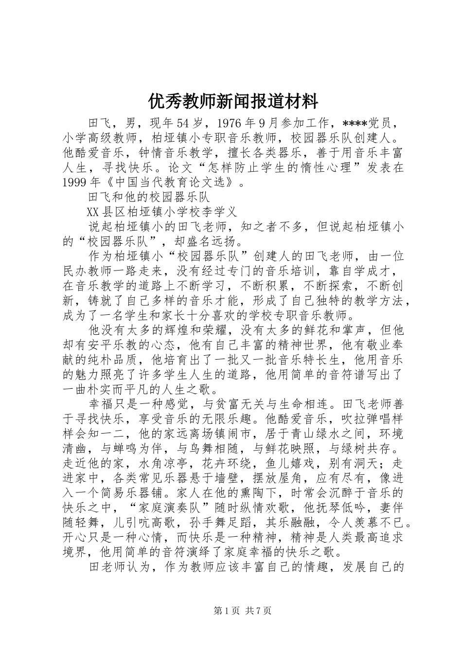 2024年优秀教师新闻报道材料_第1页