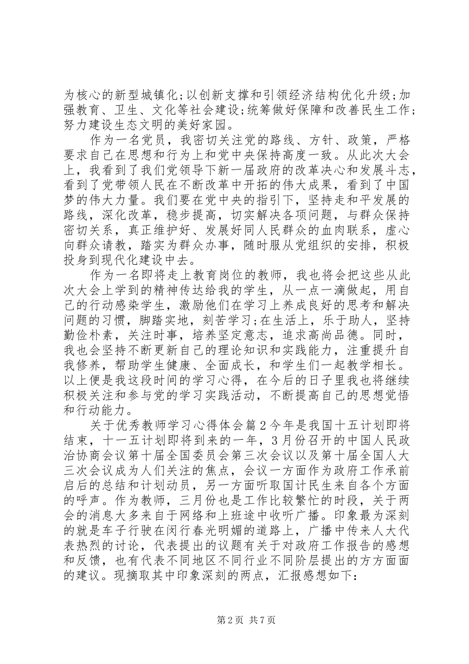 2024年优秀教师学习心得体会_第2页