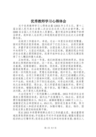 2024年优秀教师学习心得体会