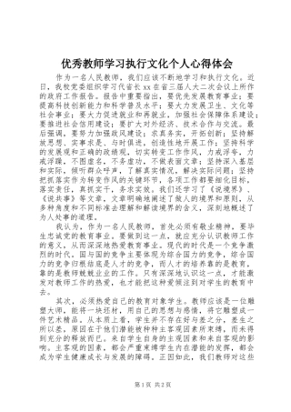 2024年优秀教师学习执行文化个人心得体会