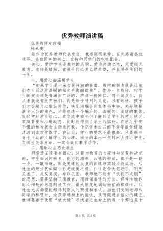 2024年优秀教师演讲稿