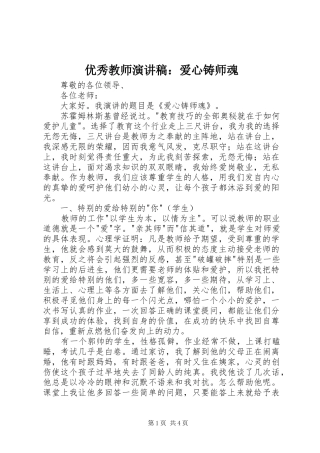 2024年优秀教师演讲稿爱心铸师魂