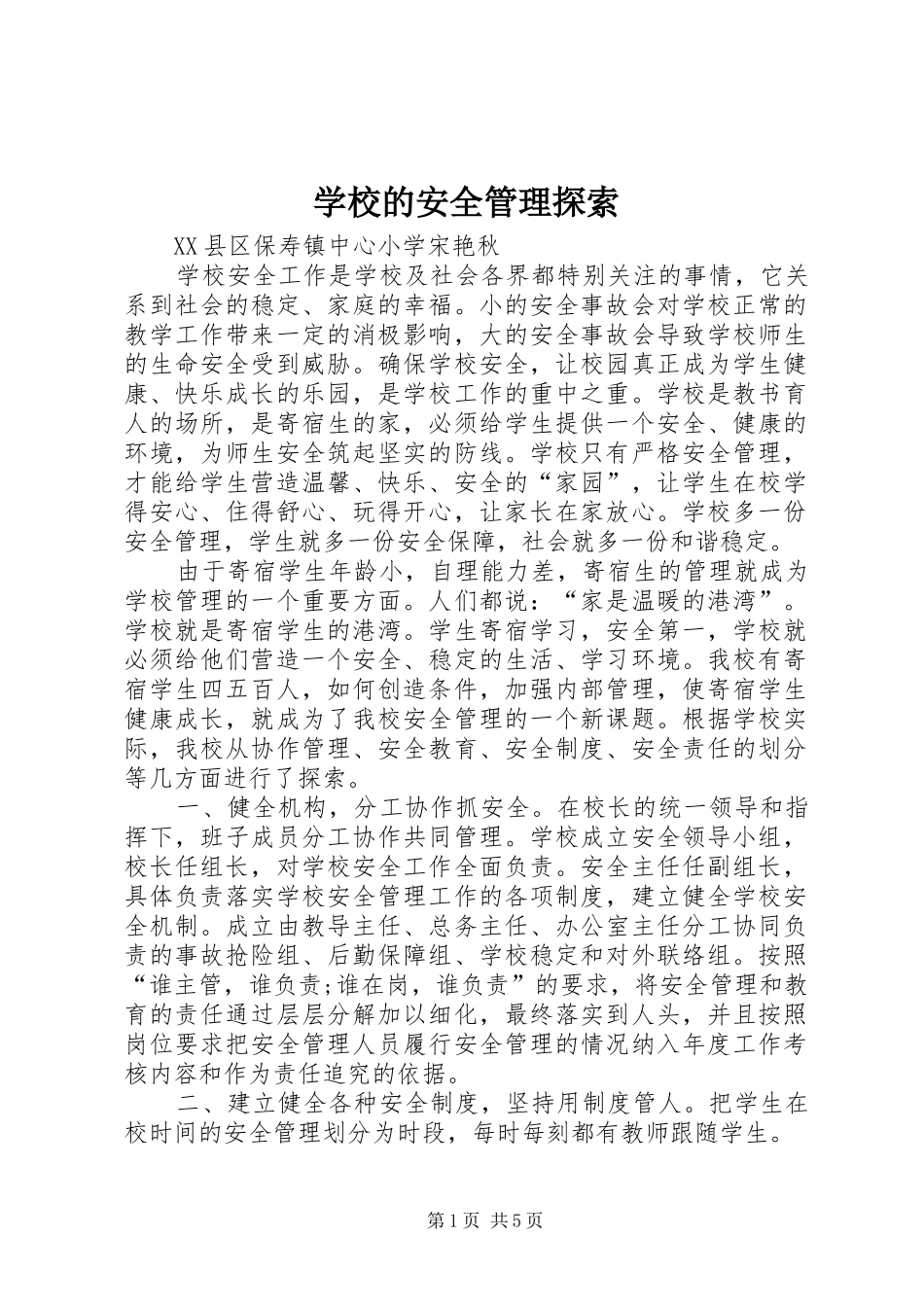 2024年学校的安全管理探索_第1页