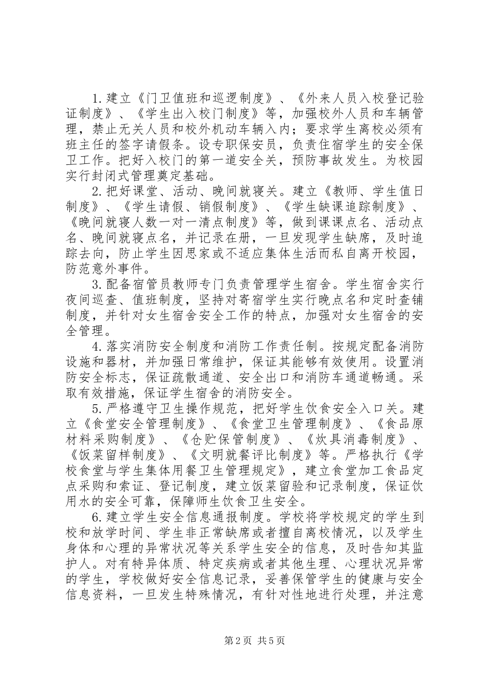 2024年学校的安全管理探索_第2页