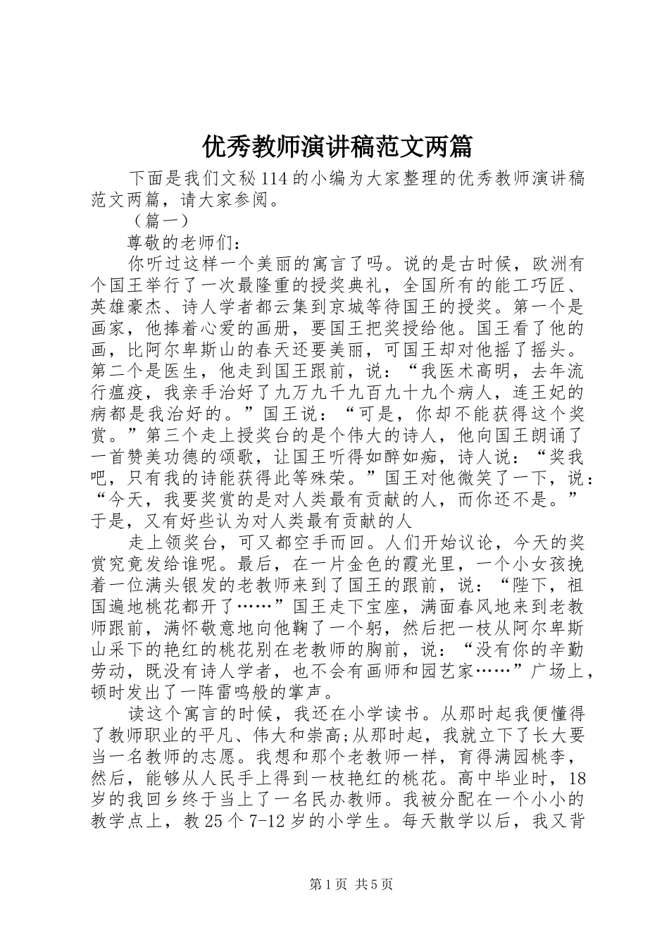 2024年优秀教师演讲稿范文两篇_第1页