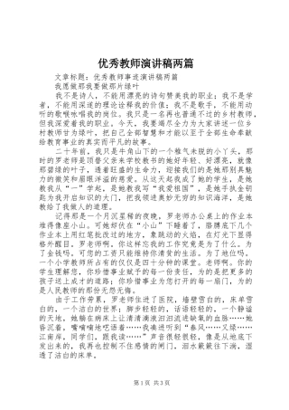 2024年优秀教师演讲稿两篇
