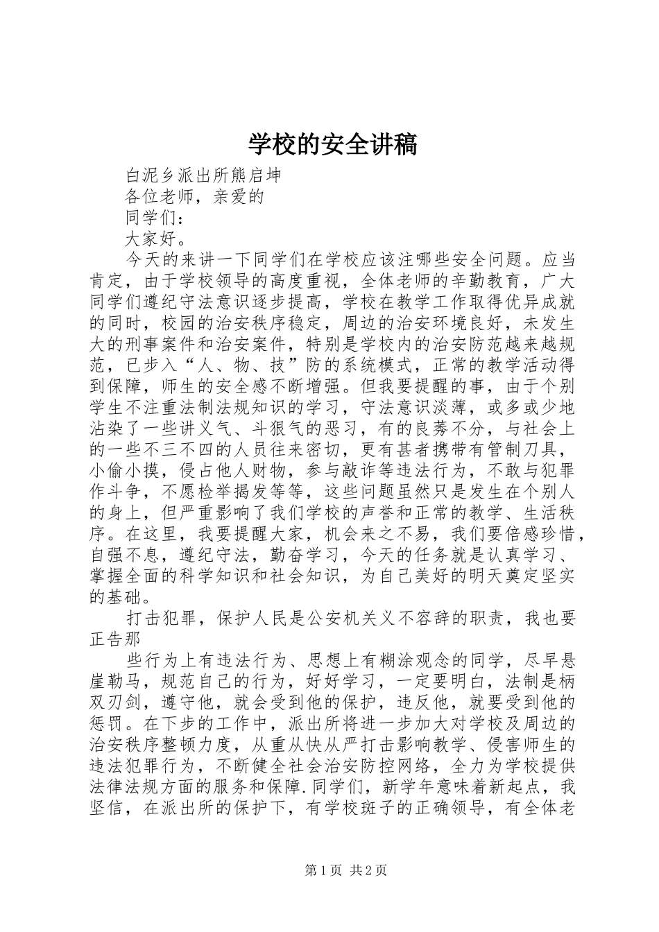 2024年学校的安全讲稿_第1页