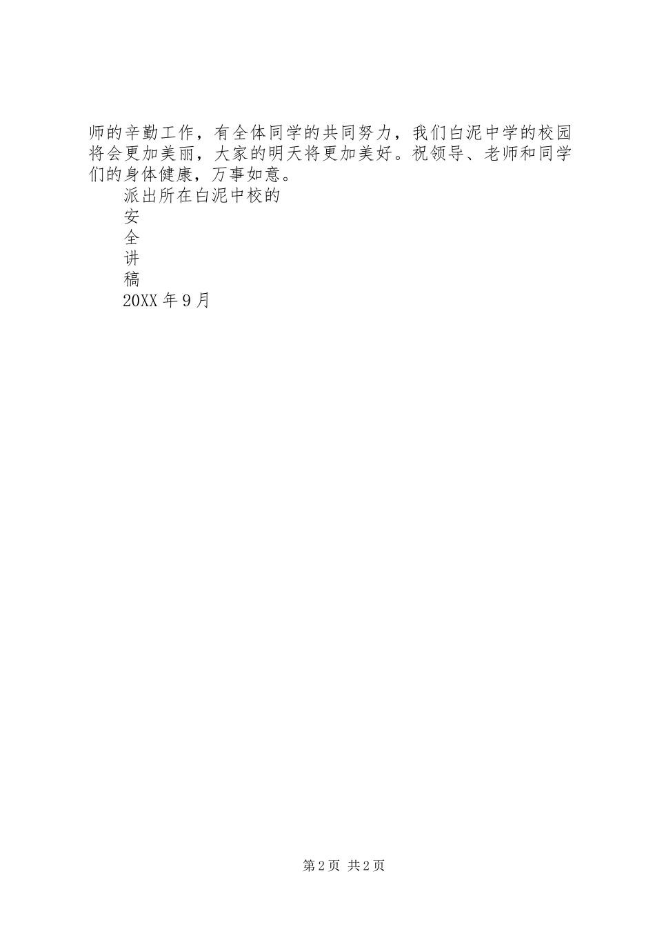 2024年学校的安全讲稿_第2页