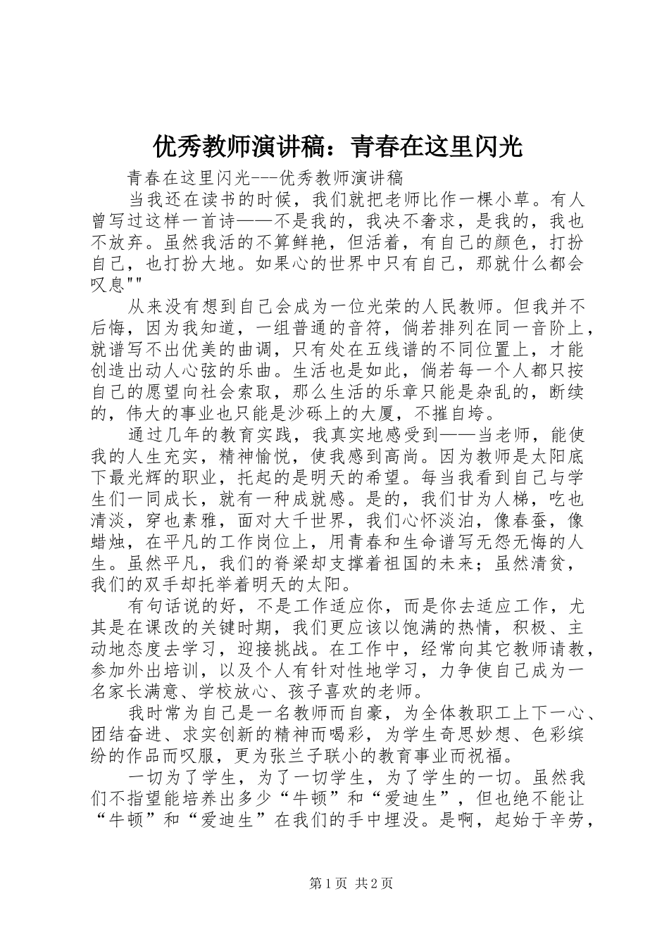 2024年优秀教师演讲稿青春在这里闪光_第1页