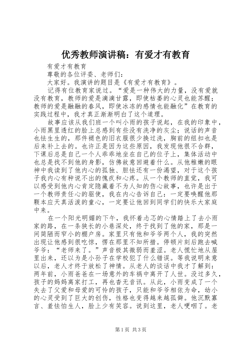 2024年优秀教师演讲稿有爱才有教育_第1页
