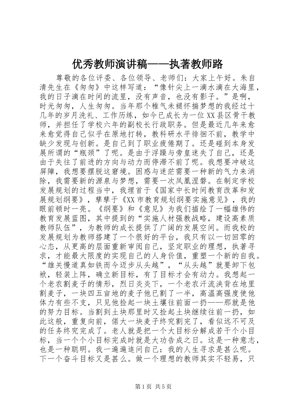 2024年优秀教师演讲稿执著教师路_第1页