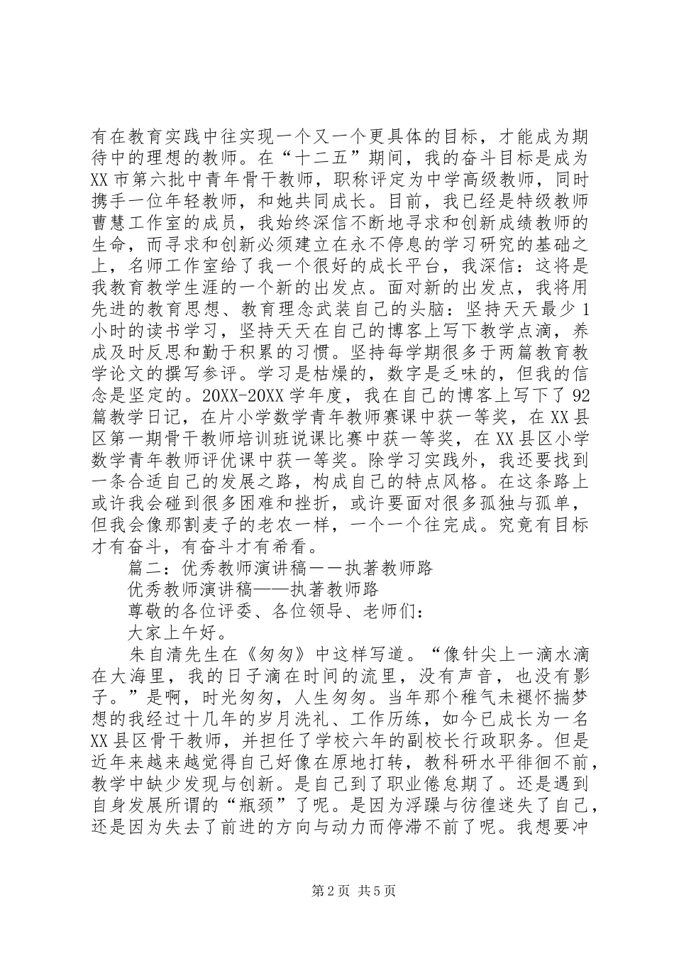 2024年优秀教师演讲稿执著教师路_第2页