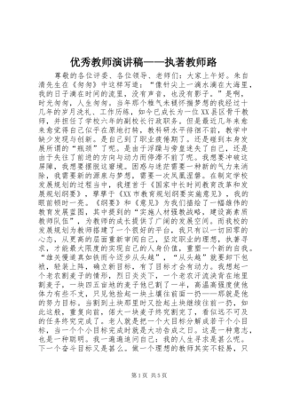 2024年优秀教师演讲稿执著教师路