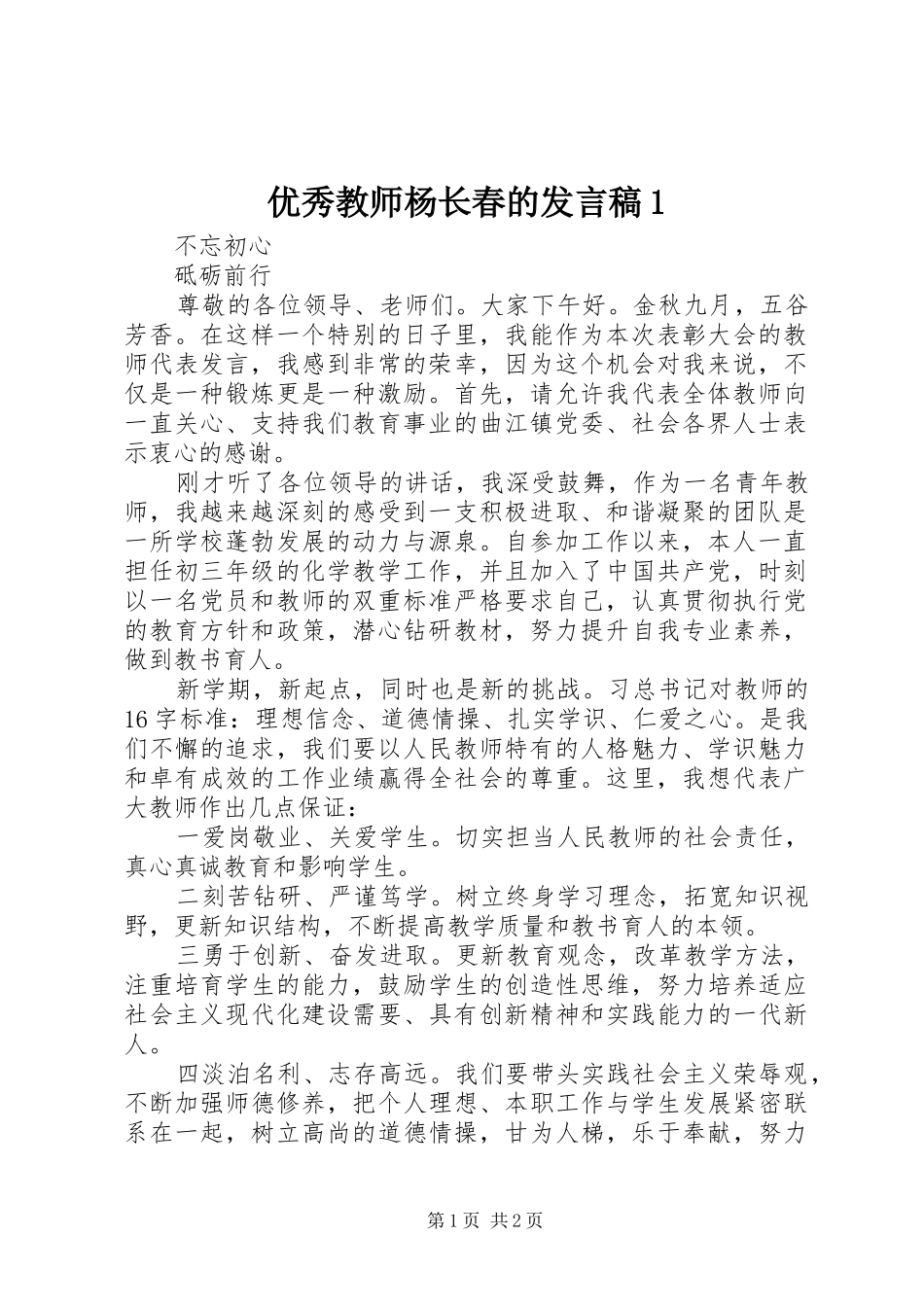 2024年优秀教师杨长春的讲话稿_第1页