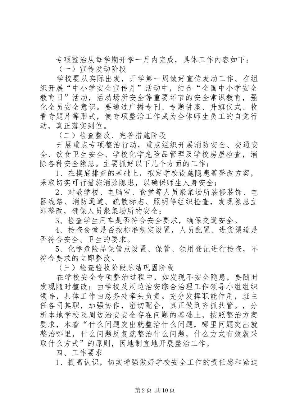 2024年学校的安全与综治方案_第2页