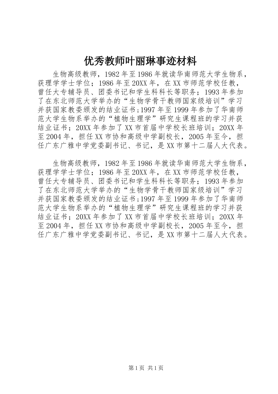2024年优秀教师叶丽琳事迹材料_第1页