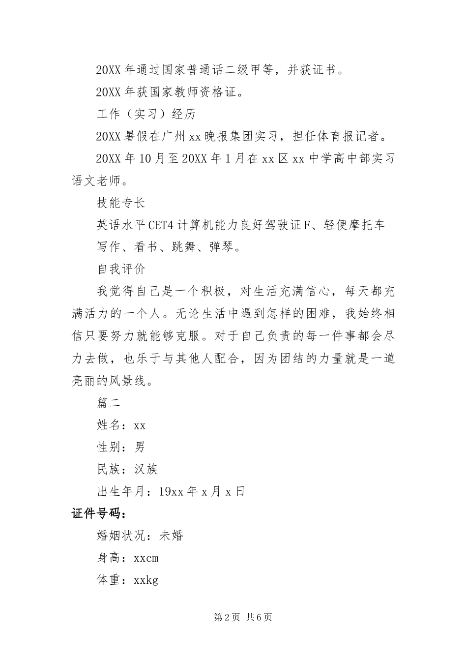 2024年优秀教师应聘求职简历_第2页