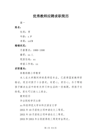 2024年优秀教师应聘求职简历