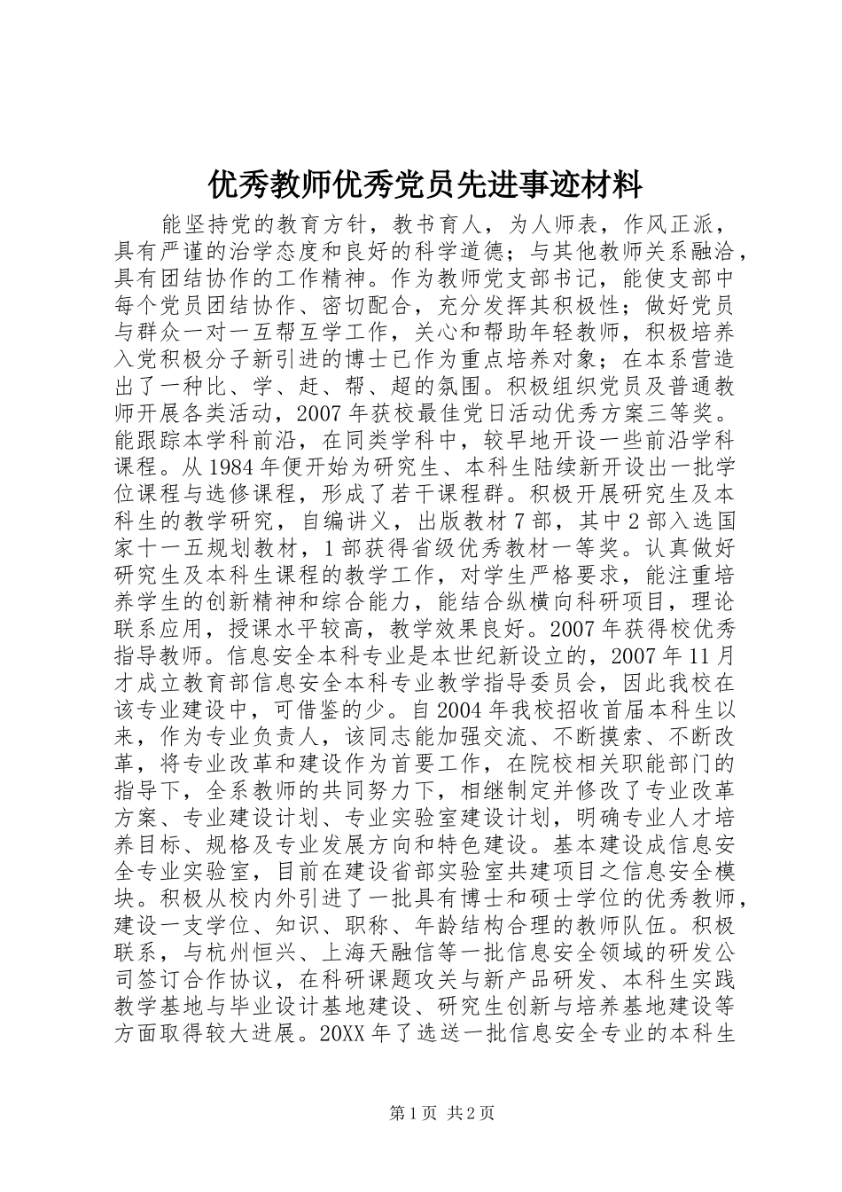 2024年优秀教师优秀党员先进事迹材料_第1页
