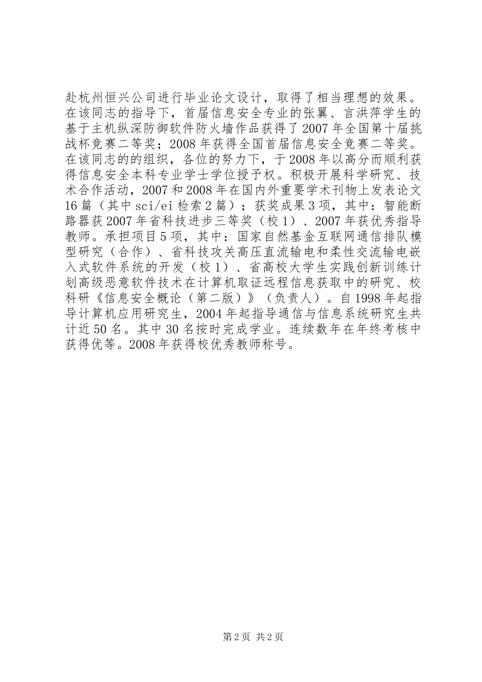 2024年优秀教师优秀党员先进事迹材料_第2页