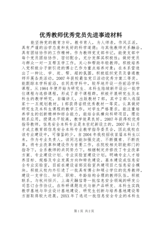2024年优秀教师优秀党员先进事迹材料
