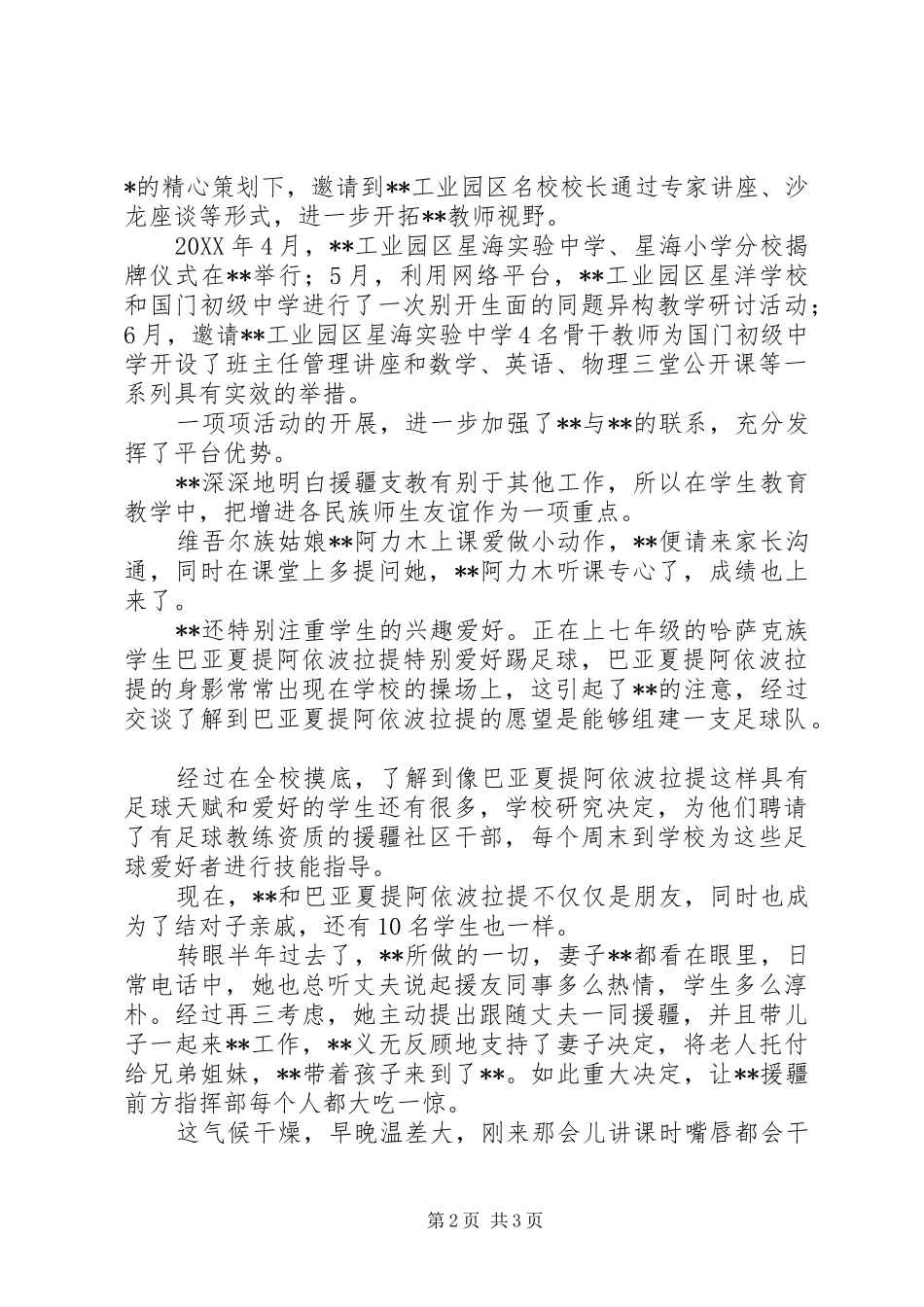 2024年优秀教师援疆先进事迹材料范文_第2页