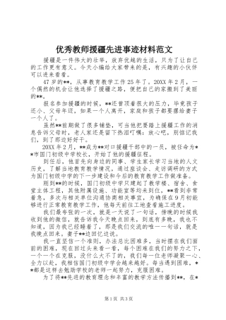 2024年优秀教师援疆先进事迹材料范文