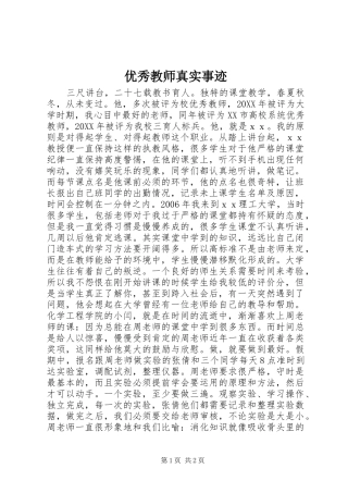2024年优秀教师真实事迹