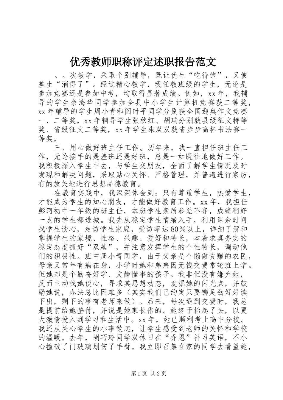 2024年优秀教师职称评定述职报告范文_第1页