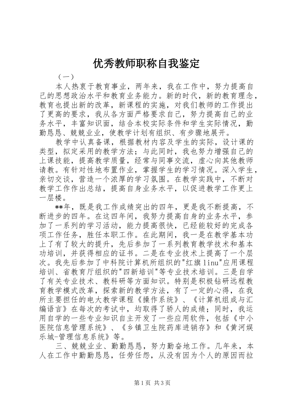 2024年优秀教师职称自我鉴定_第1页