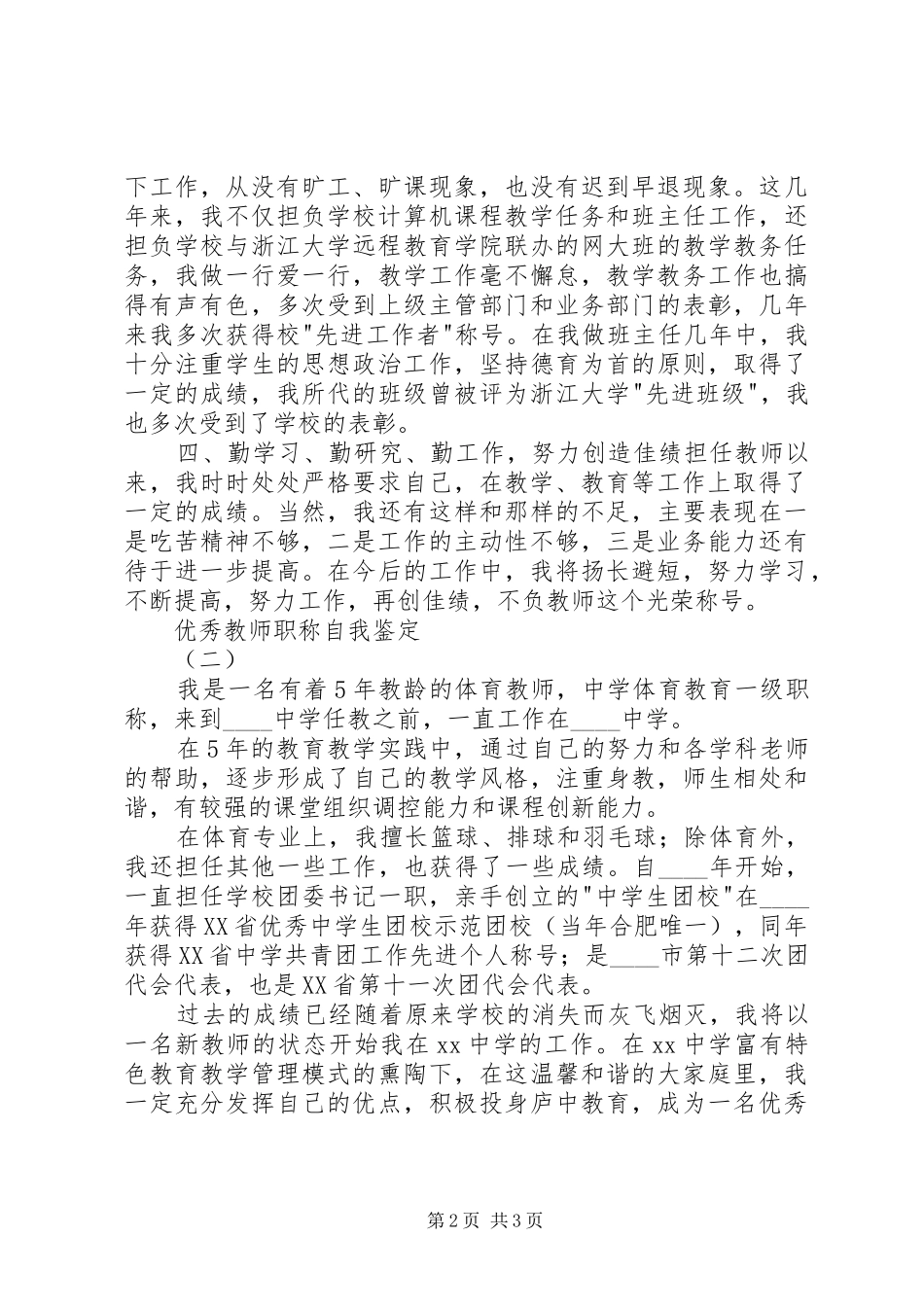 2024年优秀教师职称自我鉴定_第2页