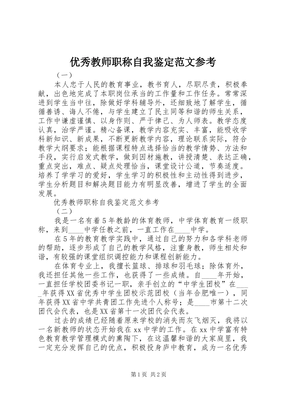 2024年优秀教师职称自我鉴定范文参考_第1页