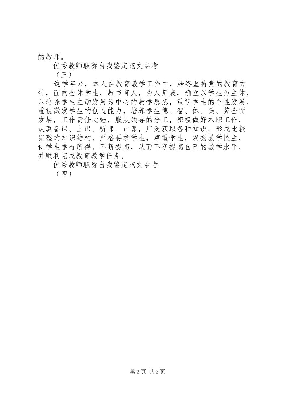2024年优秀教师职称自我鉴定范文参考_第2页