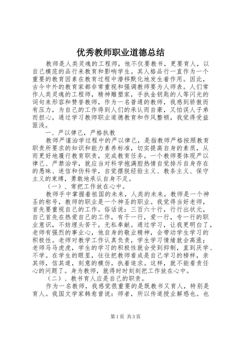 2024年优秀教师职业道德总结_第1页