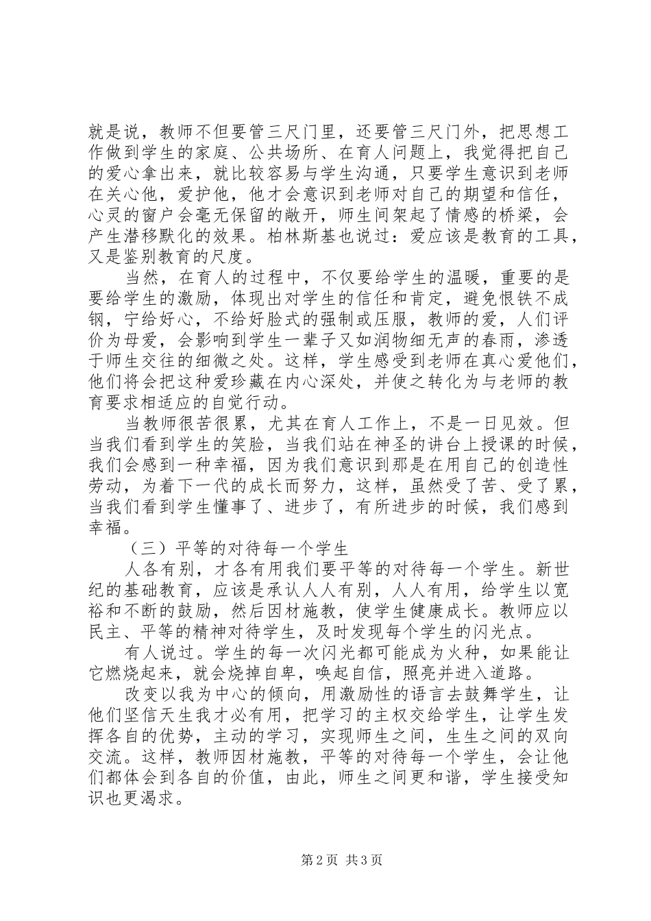 2024年优秀教师职业道德总结_第2页