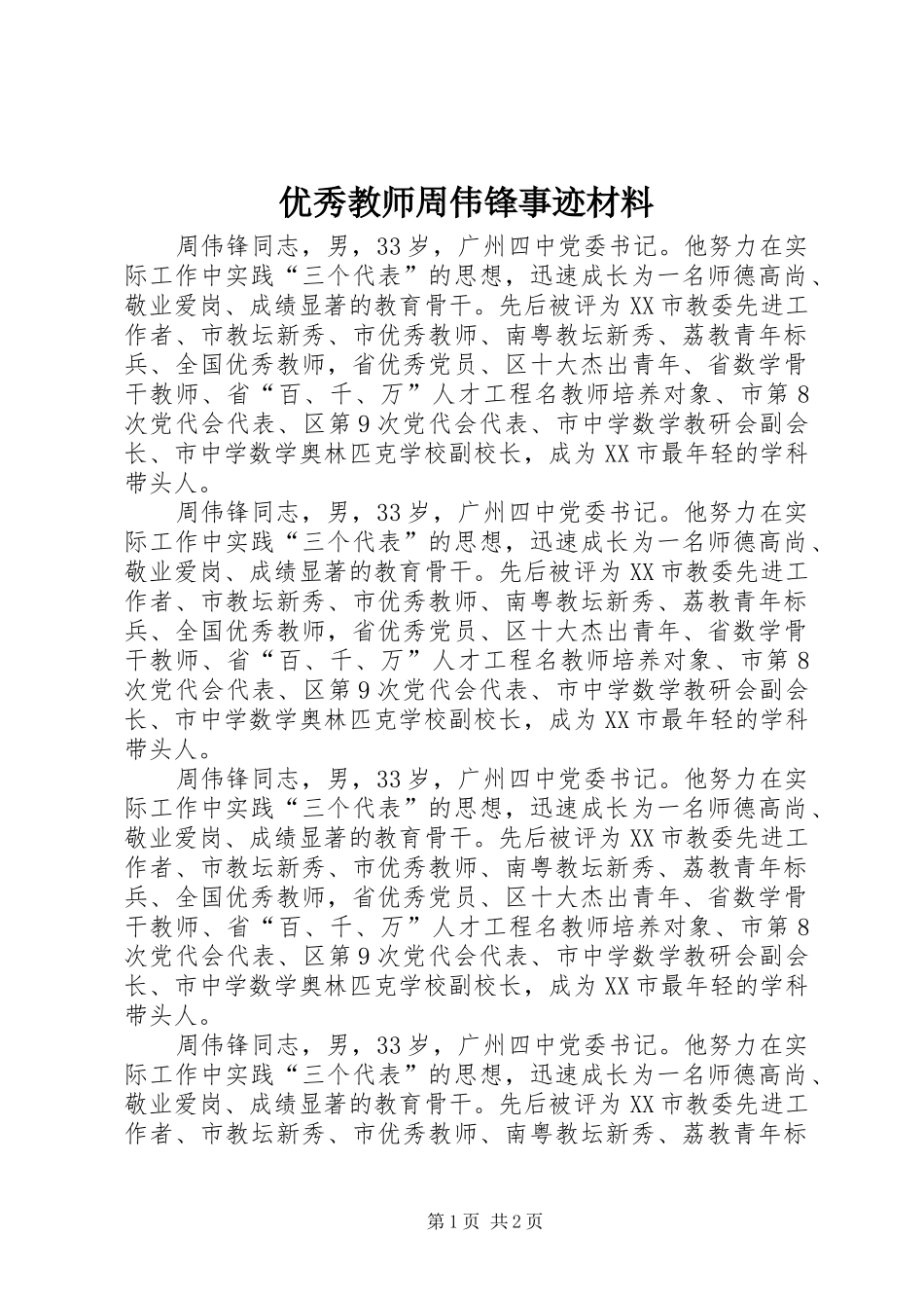 2024年优秀教师周伟锋事迹材料_第1页