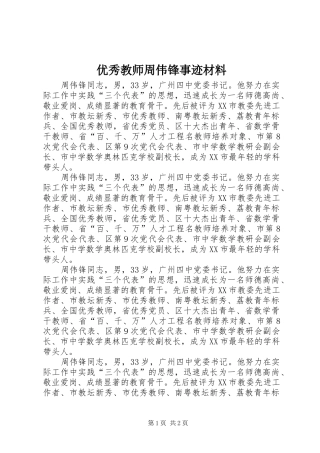 2024年优秀教师周伟锋事迹材料