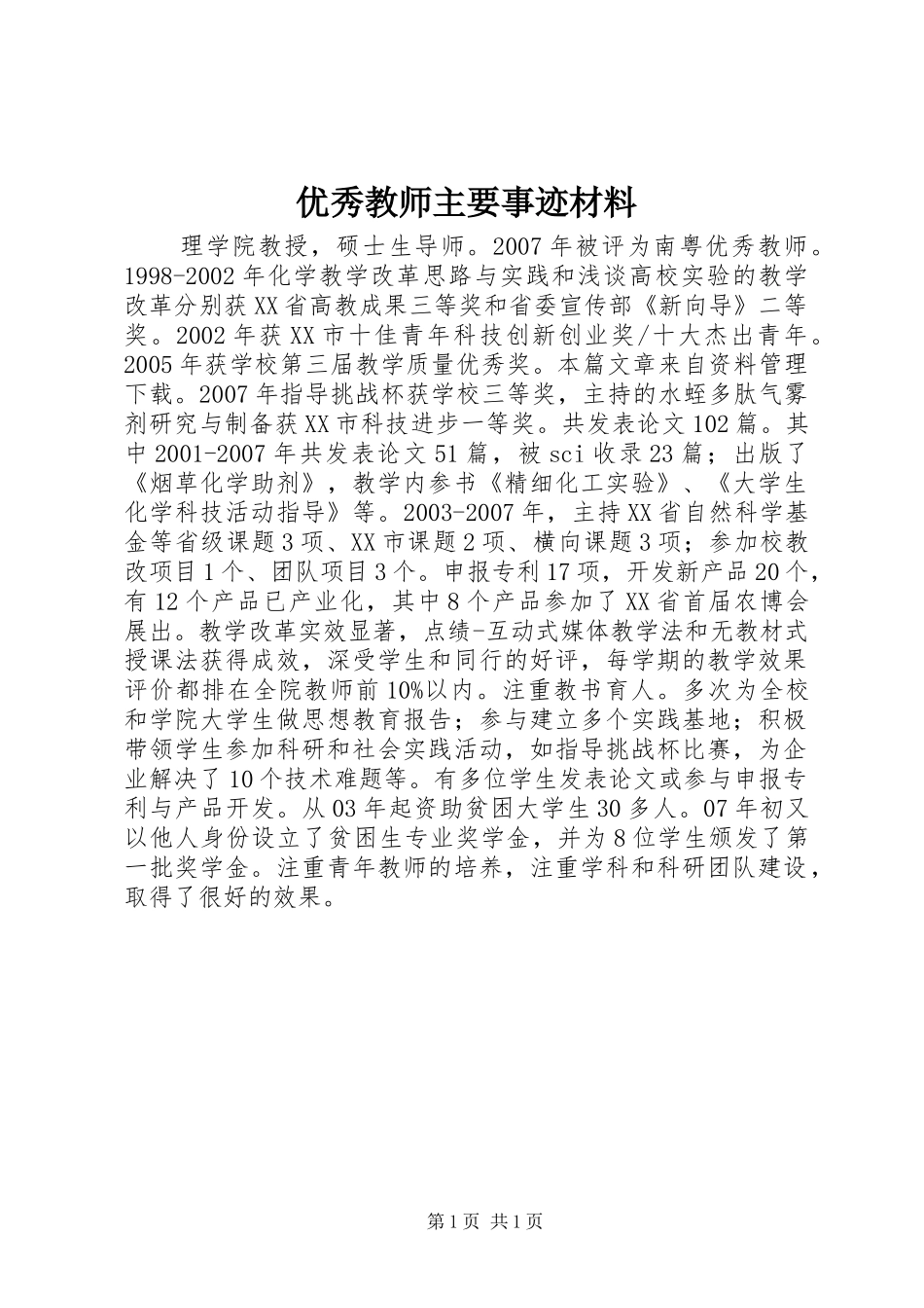 2024年优秀教师主要事迹材料_第1页