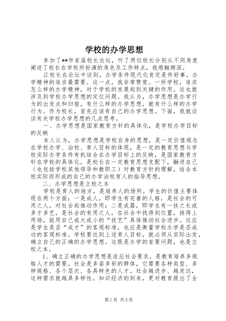 2024年学校的办学思想_第1页