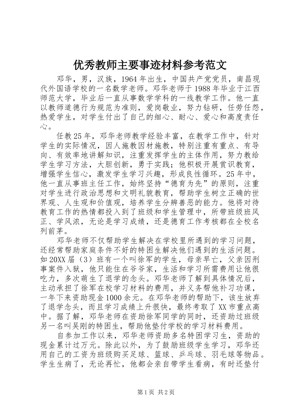 2024年优秀教师主要事迹材料参考范文_第1页