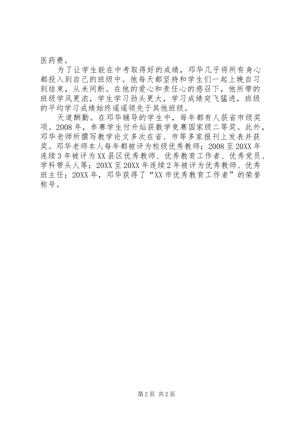 2024年优秀教师主要事迹材料参考范文_第2页